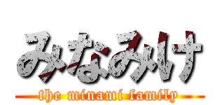 みなみけ (the minami family)