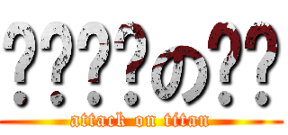 쪼쪼영현の홍보 (attack on titan)