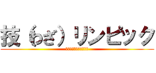 技（わざ）リンピック (～競い合い　高め合う～)