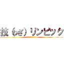 技（わざ）リンピック (～競い合い　高め合う～)