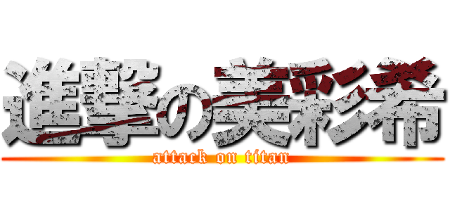 進撃の美彩希 (attack on titan)