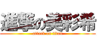 進撃の美彩希 (attack on titan)