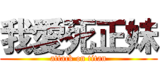 我愛死正妹 (attack on titan)