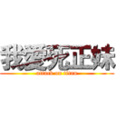 我愛死正妹 (attack on titan)