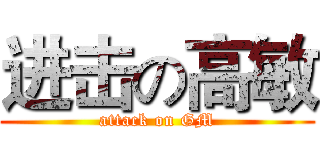 进击の高敏 (attack on GM)
