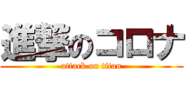 進撃のコロナ (attack on titan)