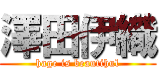 澤田伊織 (hage is beautihul)