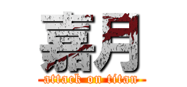 嘉月 (attack on titan)