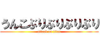 うんこぶりぶりぶりぶり (attack on titan)