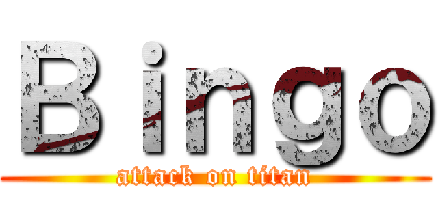 Ｂｉｎｇｏ (attack on titan)