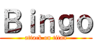 Ｂｉｎｇｏ (attack on titan)