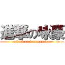 進撃の咏豪 (attack on vanness foo)