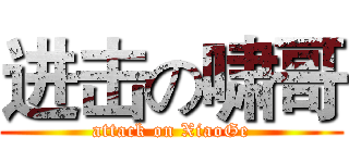 进击の啸哥 (attack on XiaoGe)
