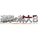 進撃の林大Ｂ (attack on titan)