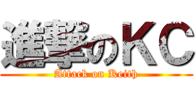 進撃のＫＣ (Attack on Keith)