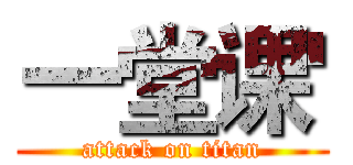 一堂课' (attack on titan)