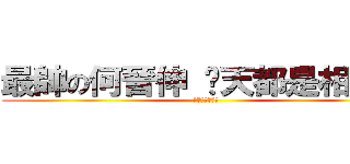 最帥の何晉伸 每天都是相反日 (每天都是相反日)