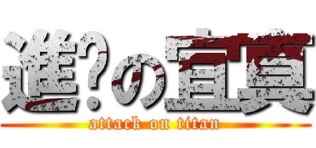 進擊の宜真 (attack on titan)