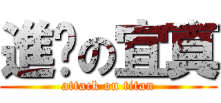 進擊の宜真 (attack on titan)