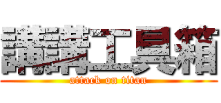 講講工具箱 (attack on titan)