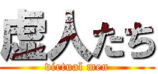 虚人たち (virtual men)