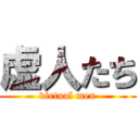 虚人たち (virtual men)