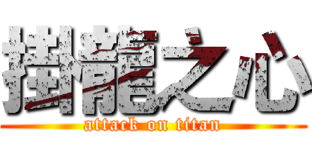 掛龍之心 (attack on titan)