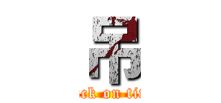 吊 (attack on titan)