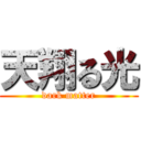 天翔る光 (dark matter)