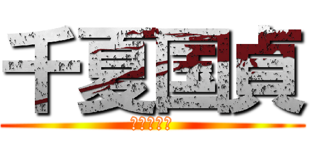 千夏国貞 (レジェンド)