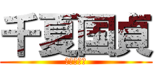 千夏国貞 (レジェンド)