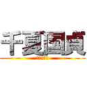 千夏国貞 (レジェンド)