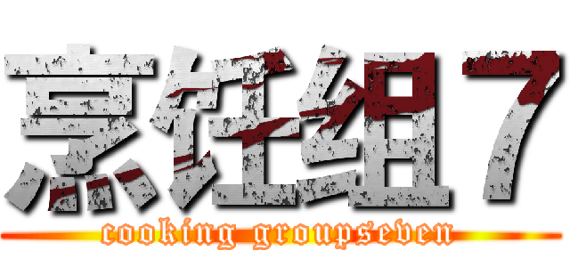 烹饪组７ (cooking groupseven)
