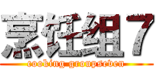 烹饪组７ (cooking groupseven)