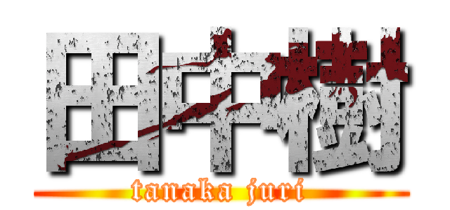 田中樹 (tanaka juri)