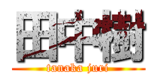 田中樹 (tanaka juri)