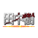 田中樹 (tanaka juri)