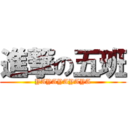 進撃の五班 (YAYAYAYAYA)