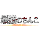 最強のちんこ (attack on seo)