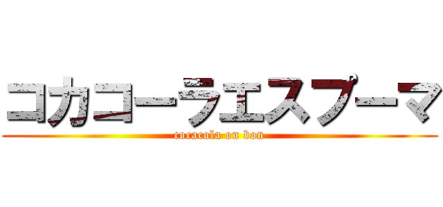 コカコーラエスプーマ (cocacola on bon)