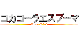コカコーラエスプーマ (cocacola on bon)
