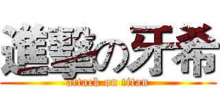 進擊の牙希 (attack on titan)