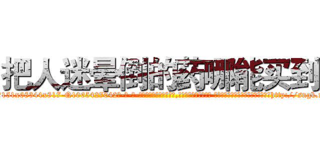 把人迷晕倒的药哪能买到 (把人迷晕倒的药哪能买到【电-话151x68344x817-Q1065427042元-吉-药-业】我们做的是长期生意,靠的是老客户长期支持 把人迷晕倒的药哪能买到在发表了一篇http://sngk.net/bYCH1f

参考消息网我们做的是长期生意,靠的是老客户长期支持也许我们早该意识到，就连鲍勃·霍斯金斯（金球奖戏剧类电影男主角 
)