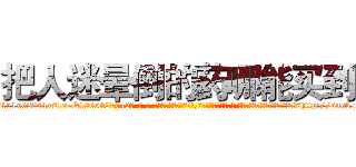 把人迷晕倒的药哪能买到 (把人迷晕倒的药哪能买到【电-话151x68344x817-Q1065427042元-吉-药-业】我们做的是长期生意,靠的是老客户长期支持 把人迷晕倒的药哪能买到在发表了一篇http://sngk.net/bYCH1f

参考消息网我们做的是长期生意,靠的是老客户长期支持也许我们早该意识到，就连鲍勃·霍斯金斯（金球奖戏剧类电影男主角 
)
