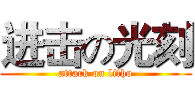 进击の光刻 (attack on litho)