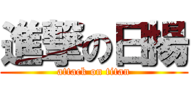進撃の日揚 (attack on titan)