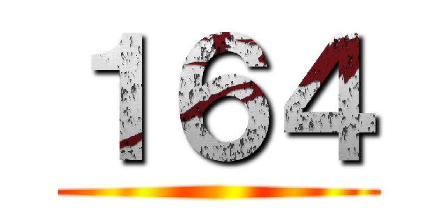 １６４ ()