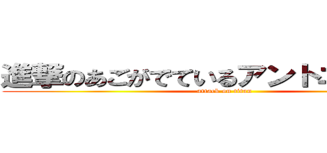 進撃のあごがでているアントニオ春樹「 (attack on titan)