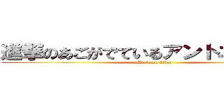 進撃のあごがでているアントニオ春樹「 (attack on titan)