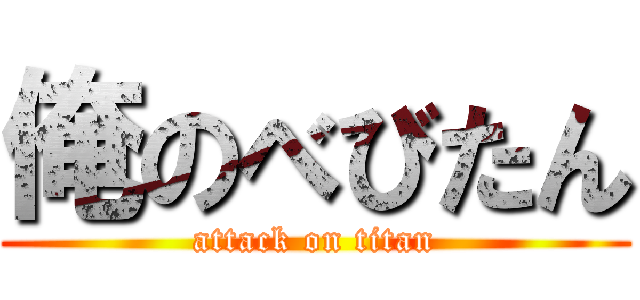 俺のべびたん (attack on titan)